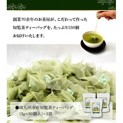 茶匠のこだわり 知覧茶ティーバッグ150個
