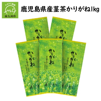 鹿児島県産茎茶「かりがね」1kg