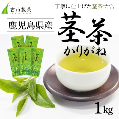 鹿児島県産茎茶「かりがね」1kg