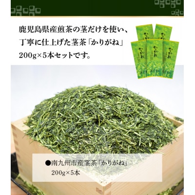鹿児島県産茎茶「かりがね」1kg