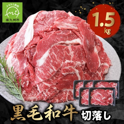 大容量! 普段使いに 黒毛和牛 切り落とし 1.5kg 牛肉 和牛 小分け 切落し