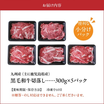 大容量! 普段使いに 黒毛和牛 切り落とし 1.5kg 牛肉 和牛 小分け 切落し