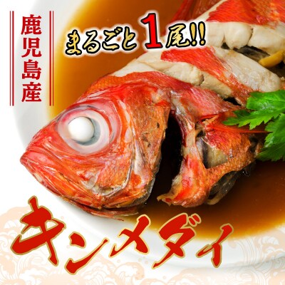 鹿児島産キンメダイ1尾(1~1.2kg)