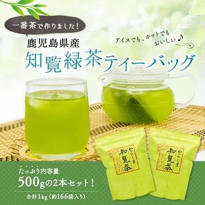 知覧緑茶ティーバッグ500g×2本 | ふるさと納税のお礼品