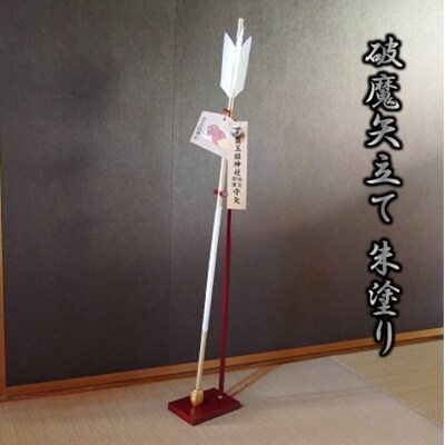 破魔矢立て 朱塗り
