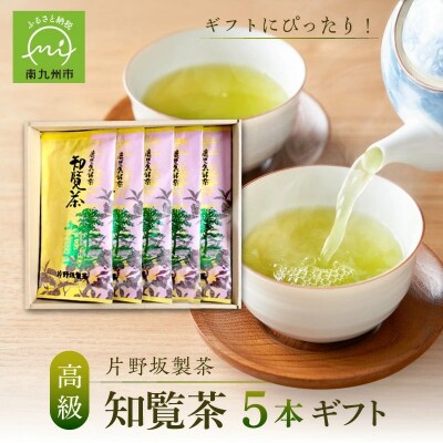 片野坂製茶の特選知覧茶5本ギフト