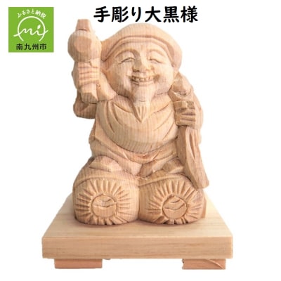 手彫り大黒様
