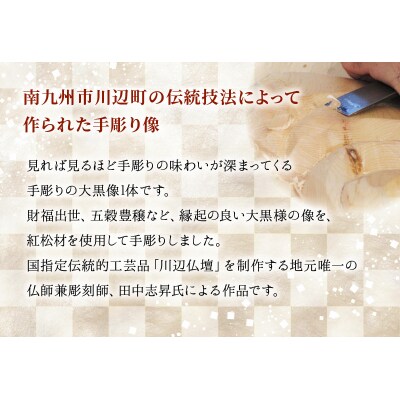 手彫り大黒様