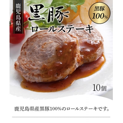 鹿児島県産黒豚ロールステーキ10個 | ふるさと納税のお礼品