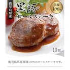 鹿児島県産黒豚ロールステーキ10個