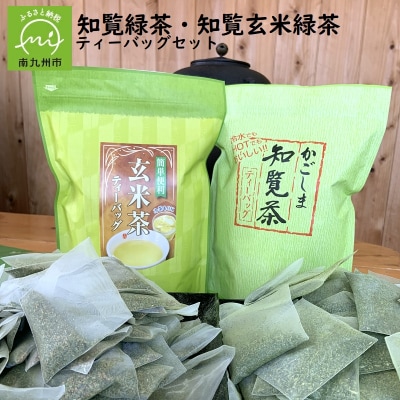 知覧緑茶・知覧玄米緑茶ティーバッグセット | ふるさと納税のお礼品
