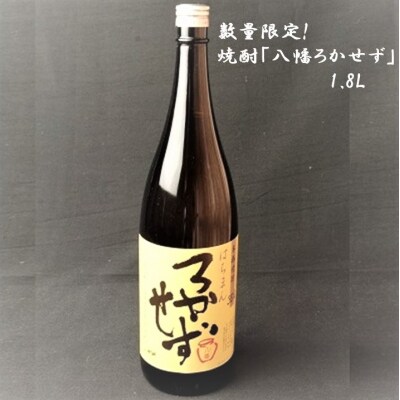 数量限定!焼酎「八幡ろかせず」1.8L