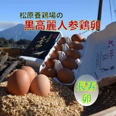 松原養鶏場の黒高麗人参鶏卵　長寿卵