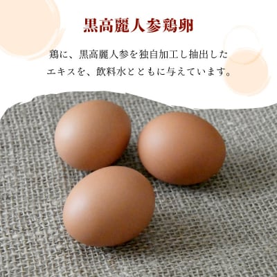 松原養鶏場の黒高麗人参鶏卵　長寿卵