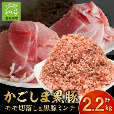 かごしま黒豚モモ切落し1kg & 黒豚ミンチ1.2kg