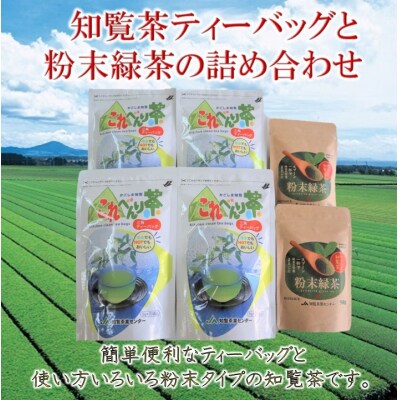 知覧茶ティーバッグと粉末緑茶の詰め合わせ