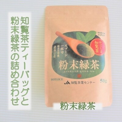 知覧茶ティーバッグと粉末緑茶の詰め合わせ