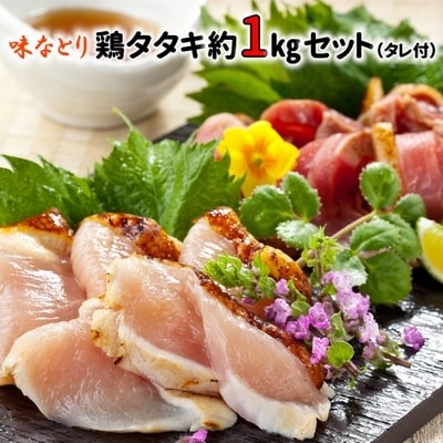 味なとり 鶏タタキ約1kgセット(タレ付) | ふるさと納税のお礼品