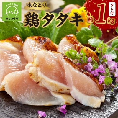 味なとり 鶏タタキ約1kgセット(タレ付)
