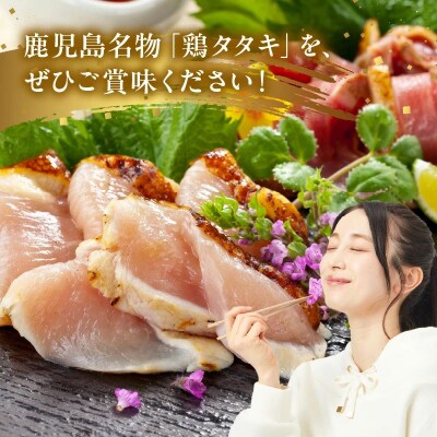 味なとり 鶏タタキ約1kgセット(タレ付)
