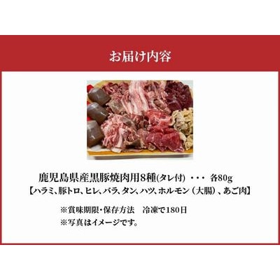 鹿児島県産黒豚 焼肉用8選(タレ付)