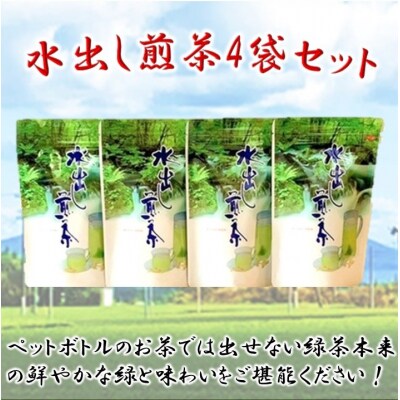 水出し煎茶4袋セット
