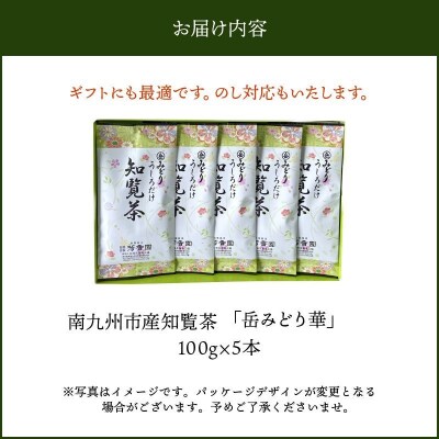 お茶の芳香園 岳みどり華 5本入ギフトBOX