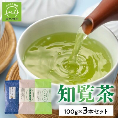 人気3品種知覧茶を贅沢に飲み比べ!