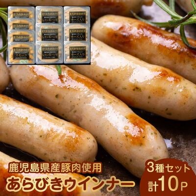 鹿児島県産あらびきウインナー3種