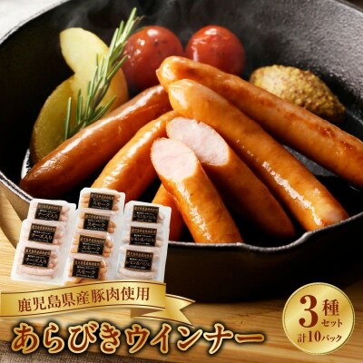鹿児島県産あらびきウインナー3種