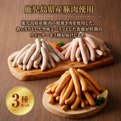 鹿児島県産あらびきウインナー3種