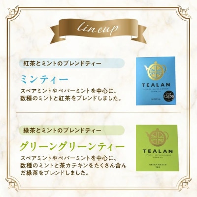 紅茶と緑茶とミントのTEALANセット