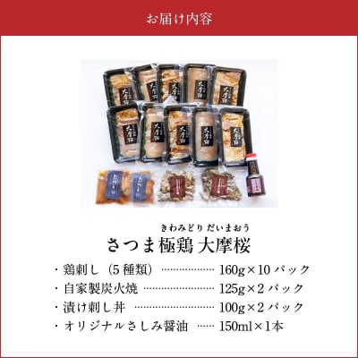 「さつま極鶏大摩桜」鶏刺しバラエティーセット