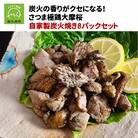 「さつま極鶏大摩桜」自家製炭火焼8Pセット