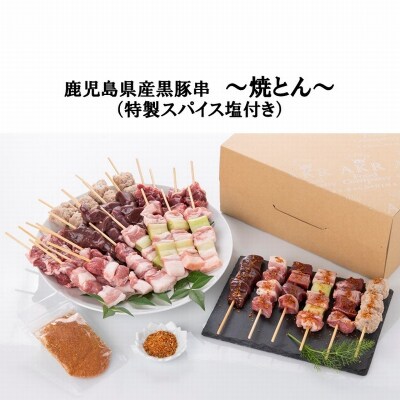 鹿児島県産黒豚串～焼とん～6本×5P(特製スパイス塩付き)