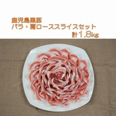 鹿児島黒豚バラ 肩ローススライスセット お礼品詳細 ふるさと納税なら さとふる
