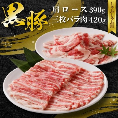 黒豚肩ロース・三枚バラ肉セット(しゃぶしゃぶ用)
