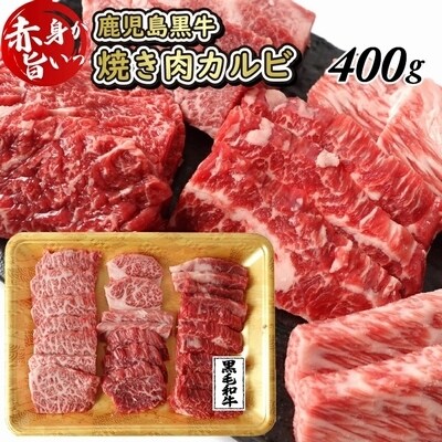 鹿児島県産黒毛和牛焼肉カルビ 400g