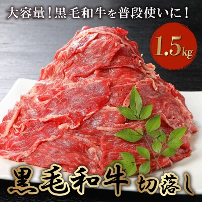 大容量!黒毛和牛を普段使いに 黒毛和牛切り落とし1.5kg | ふるさと納税のお礼品