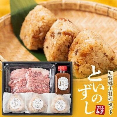 といのずし 知覧郷土料理セット