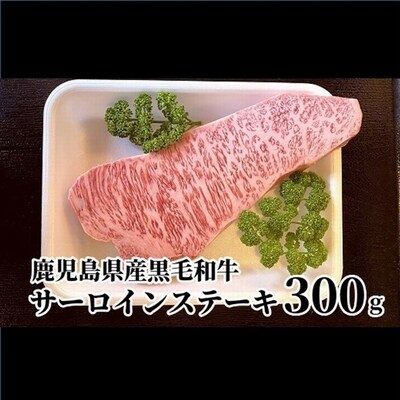 鹿児島県産黒毛和牛 サーロインステーキ300g | ふるさと納税のお礼品