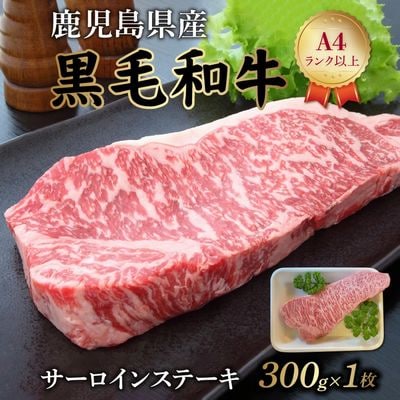 鹿児島県産黒毛和牛 サーロインステーキ300g
