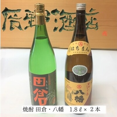 焼酎「田倉・八幡」 1.8L×2本 | お礼品詳細 | ふるさと納税なら「さと