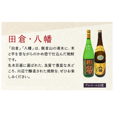 焼酎「田倉・八幡」 1.8L×2本