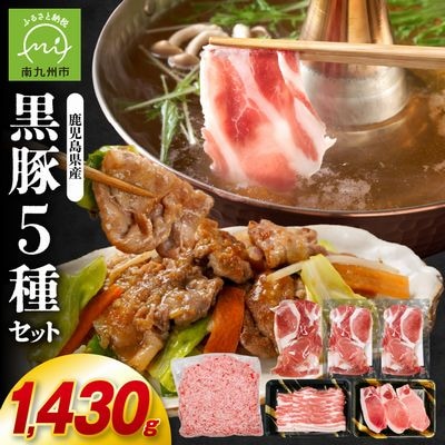 鹿児島県産黒豚5種 合計1,430g詰め合わせセット