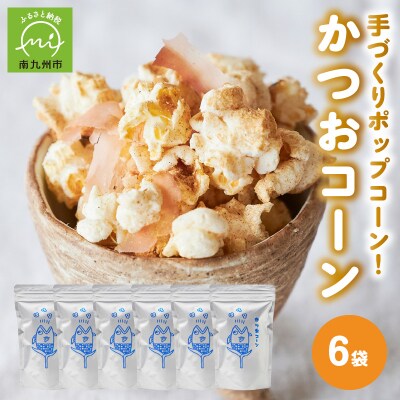 手づくりポップコーン かつおコーン6袋セット