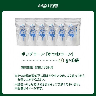 手づくりポップコーン かつおコーン6袋セット