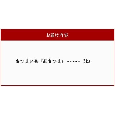 さつまいも「紅さつま」5kg