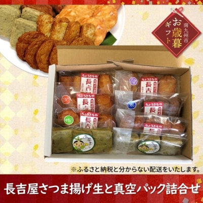【お歳暮に】長吉屋さつま揚げ 生と真空パック詰合せ