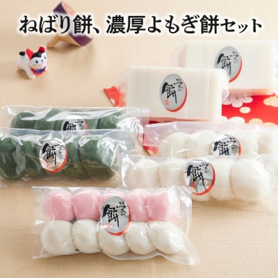 ねばり餅、濃厚よもぎ餅セット